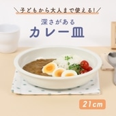 21cm 深皿 カレー皿 パスタ皿 プレート 皿 すくいやすい お皿 食器 陶磁器 磁器 シンプル ホテル レストラン 業務用 キッチン ワンプレート おうちカフェ カフェ モーニング ランチ パスタ