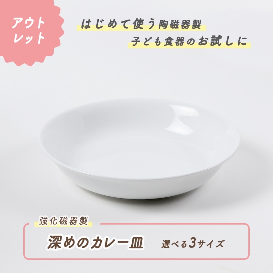 ★ 数量限定 お得な アウトレット品★ 深めのカレー皿 選べる3サイズ