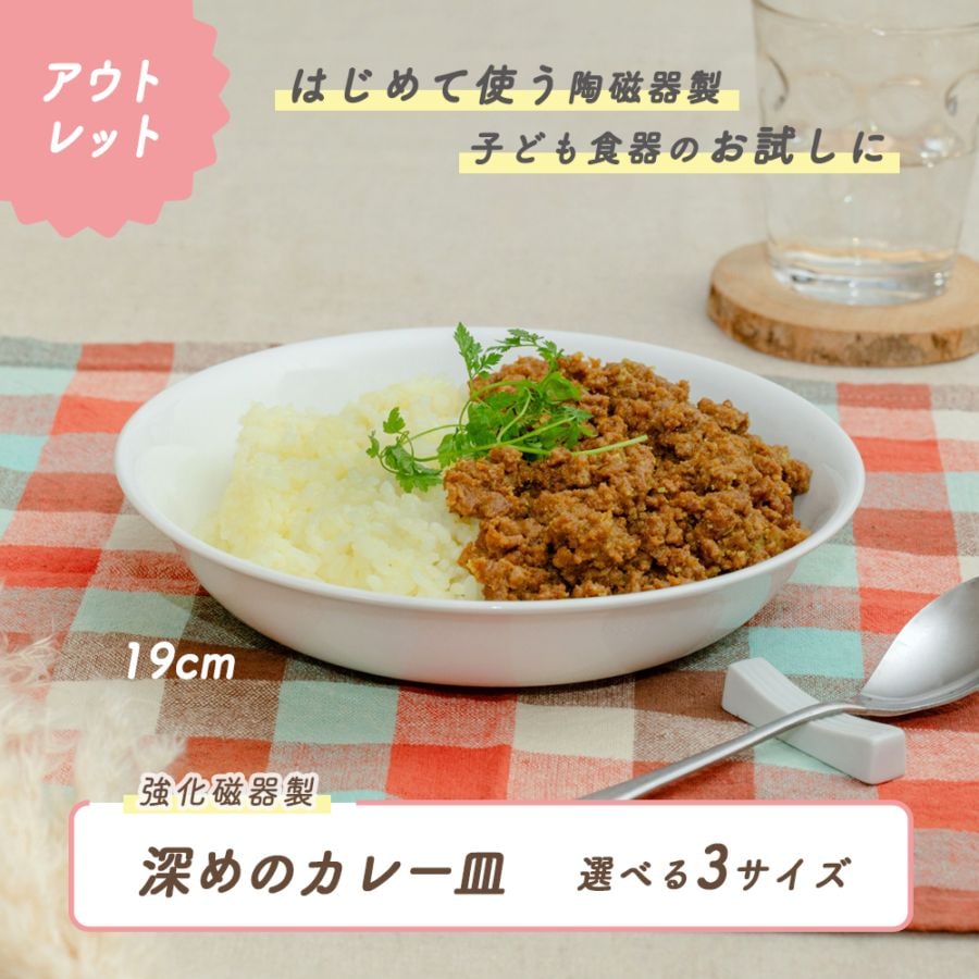 ★数量限定 お得なアウトレット品★ 深めのカレー皿 選べる3サイズ