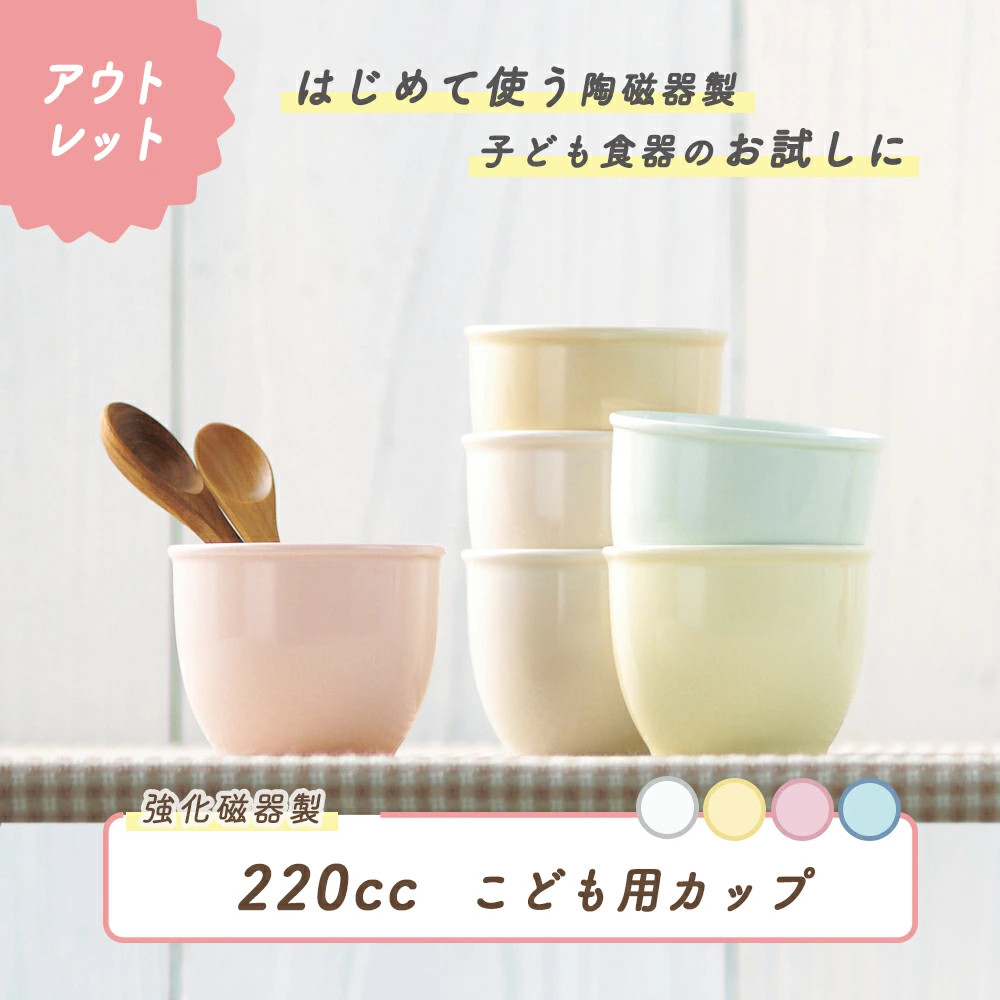 ★数量限定 お得なアウトレット品★強化磁器【220cc子供用カップ】口径が広いから飲み物が入れやすい。お子さまが初めて使う陶磁器製の食器に。