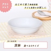 ★数量限定 お得なアウトレット品★ 深鉢　選べる4サイズ|ベビー・子ども食器|アウトレット特集