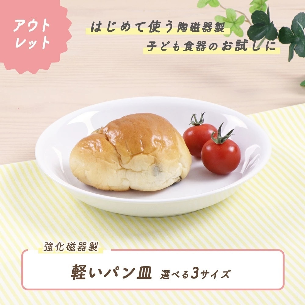 ★ 数量限定 お得な アウトレット品★軽いパン皿　選べる3サイズ