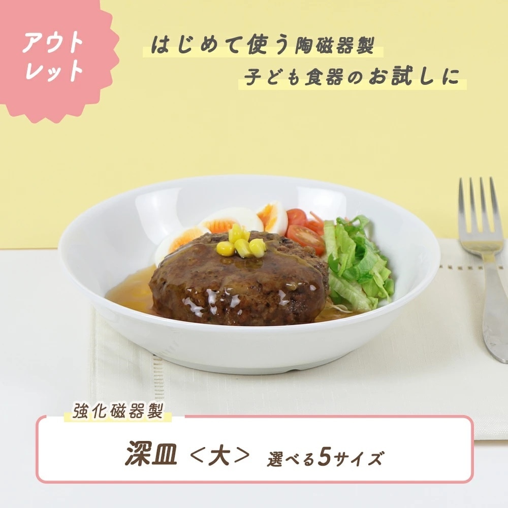 ★数量限定 お得なアウトレット品★ 深皿＜大＞　選べる5サイズ