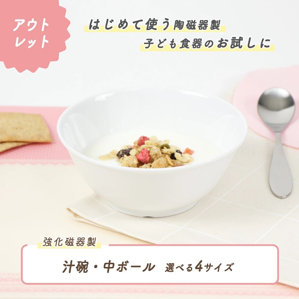★数量限定 お得なアウトレット品★ 子ども汁椀・中ボール　選べる4サイズ