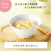 ★数量限定 お得なアウトレット品★ 小どんぶり　選べる2サイズ|アウトレット特集