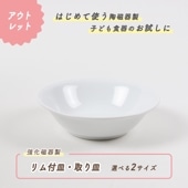 ★ 数量限定 お得な アウトレット品★強化磁器 選べる2サイズ！【16cmシリアルボウル】シンプルなデザインで使いやすい|ベビー・子ども食器|アウトレット特集