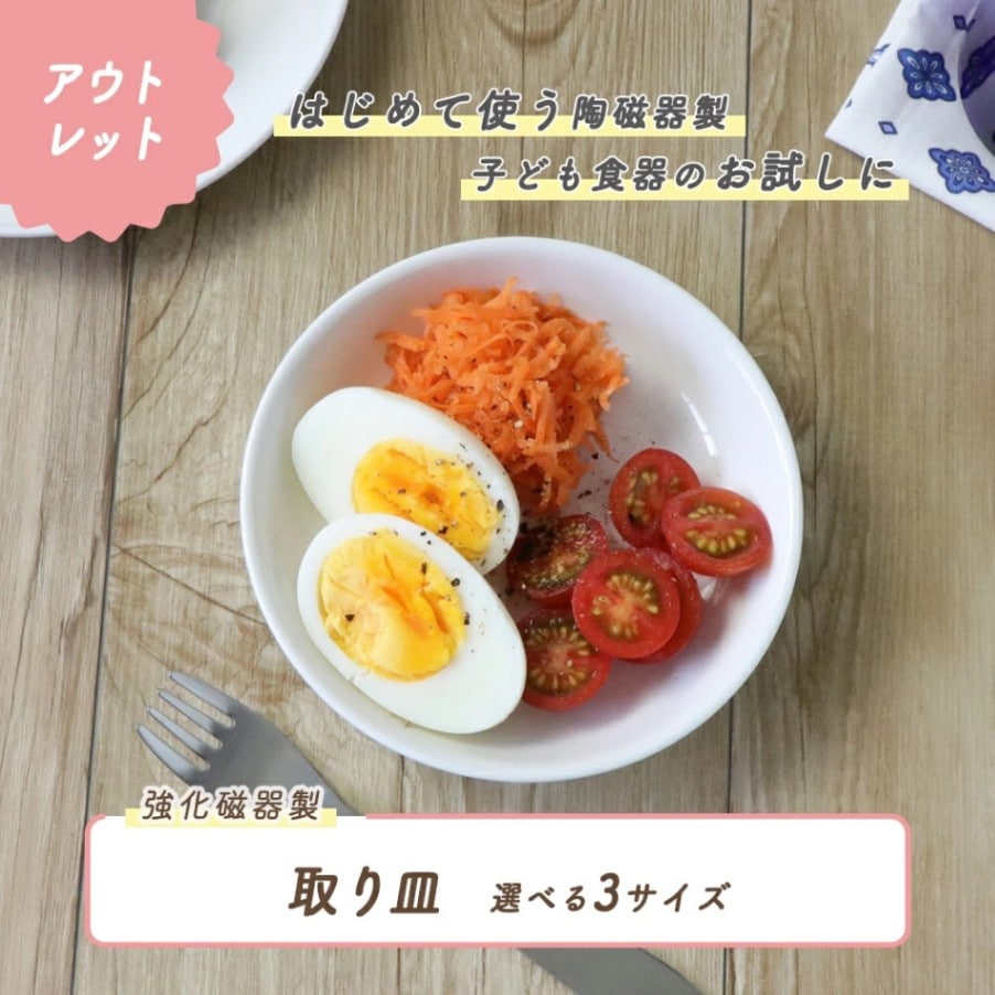 ★数量限定 お得なアウトレット品★ 強化磁器　取り皿　選べる3サイズ