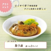 ★数量限定 お得なアウトレット品★ 取り皿 選べる3サイズ|ベビー・子ども食器|アウトレット特集