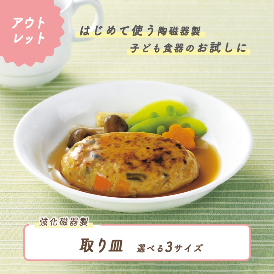 ★数量限定 お得なアウトレット品★ 取り皿 選べる3サイズ
