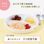 ★数量限定 お得なアウトレット品★ 【深さがある ３つ仕切皿】選べる3サイズ！|アウトレット特集