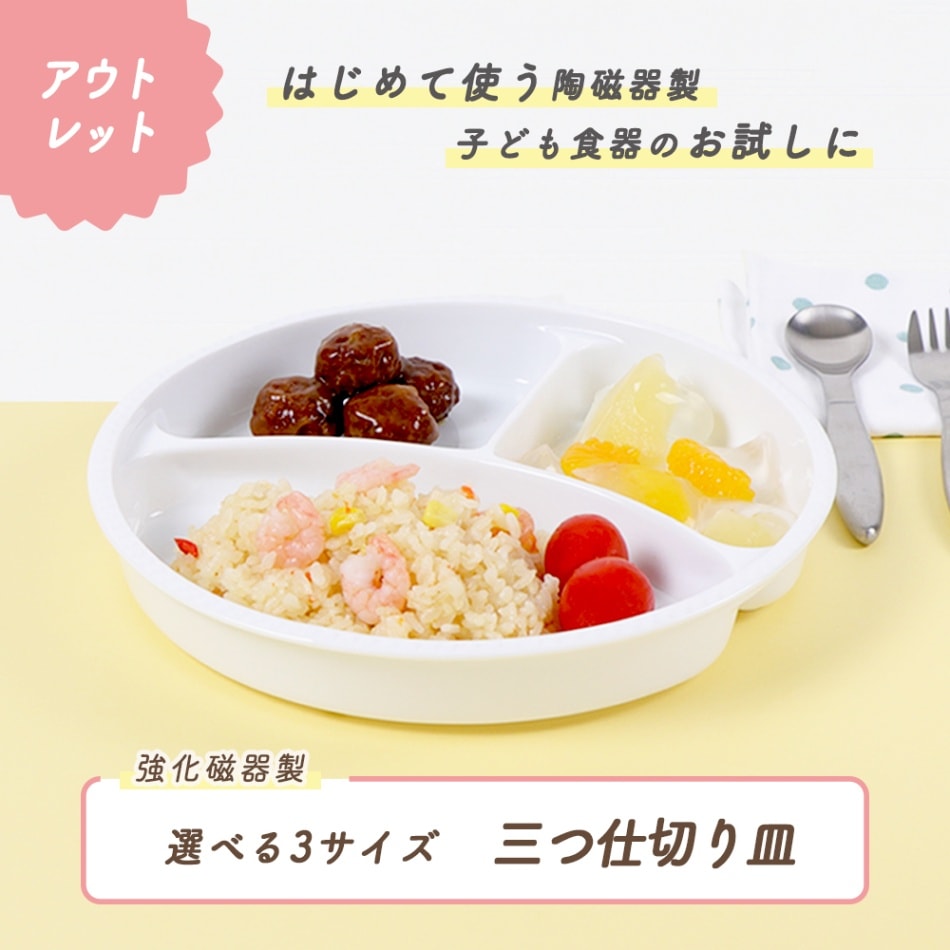 ★数量限定 お得なアウトレット品★ 【深さがある ３つ仕切皿】選べる3サイズ！