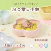 【新商品】14.5cm 9.8cm 四つ葉のクローバー 小鉢|NOA （パステルカラーシリーズ）|子ども・キッズ食器 