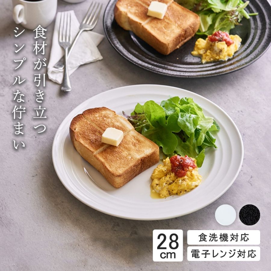 【YAMATSU STANDARD】28cm 大皿 メイン皿 ディナー皿 丸皿 プレート 皿 白 黒 ホワイト ブラック おしゃれ 収納 カフェ食器 シンプル 美濃焼 磁器 ポーセラーツ BPAフリー ギフト 業務用 軽い 日本製
