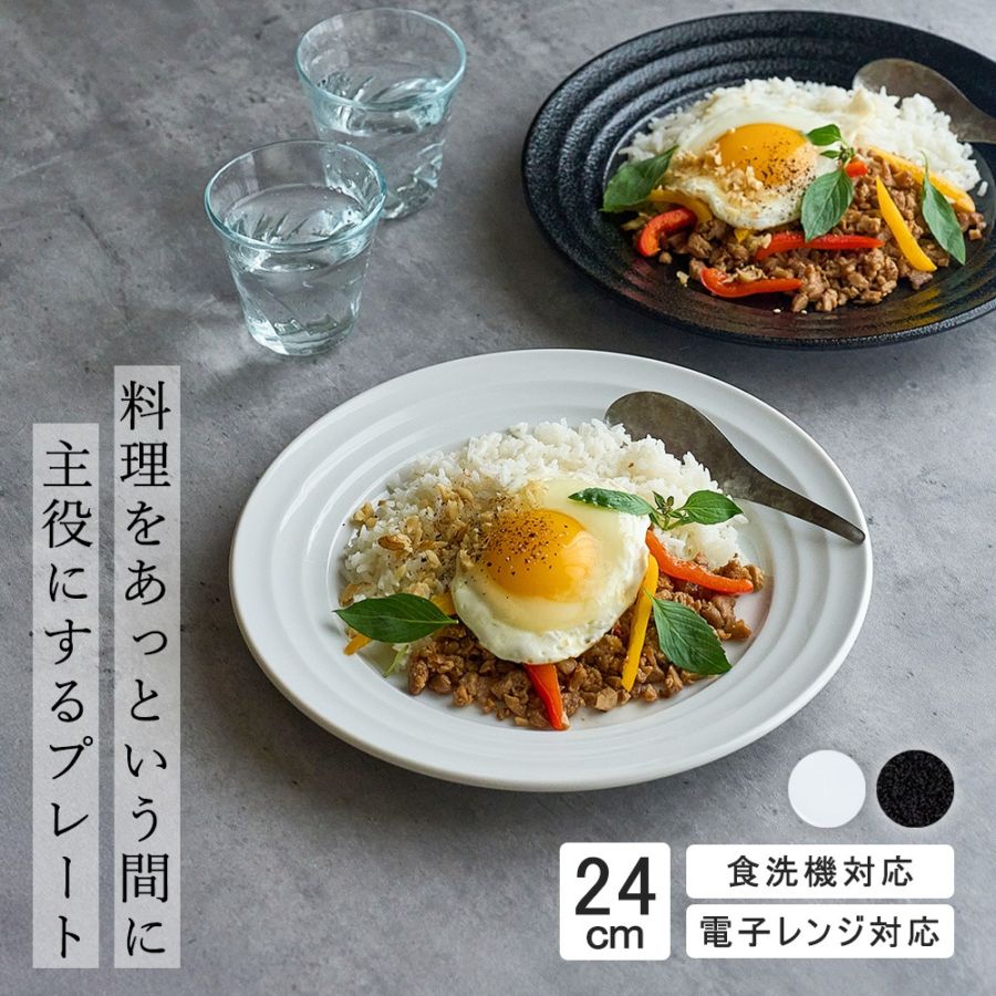 24cm 中皿 ミート皿 ワンプレート カレー パスタ シンプル 丸皿 プレート 皿 白 黒 ホワイト ブラック おしゃれ 収納 カフェ食器 シンプル 美濃焼 磁器 ポーセラーツ BPAフリー ギフト 業務用 軽い 日本製