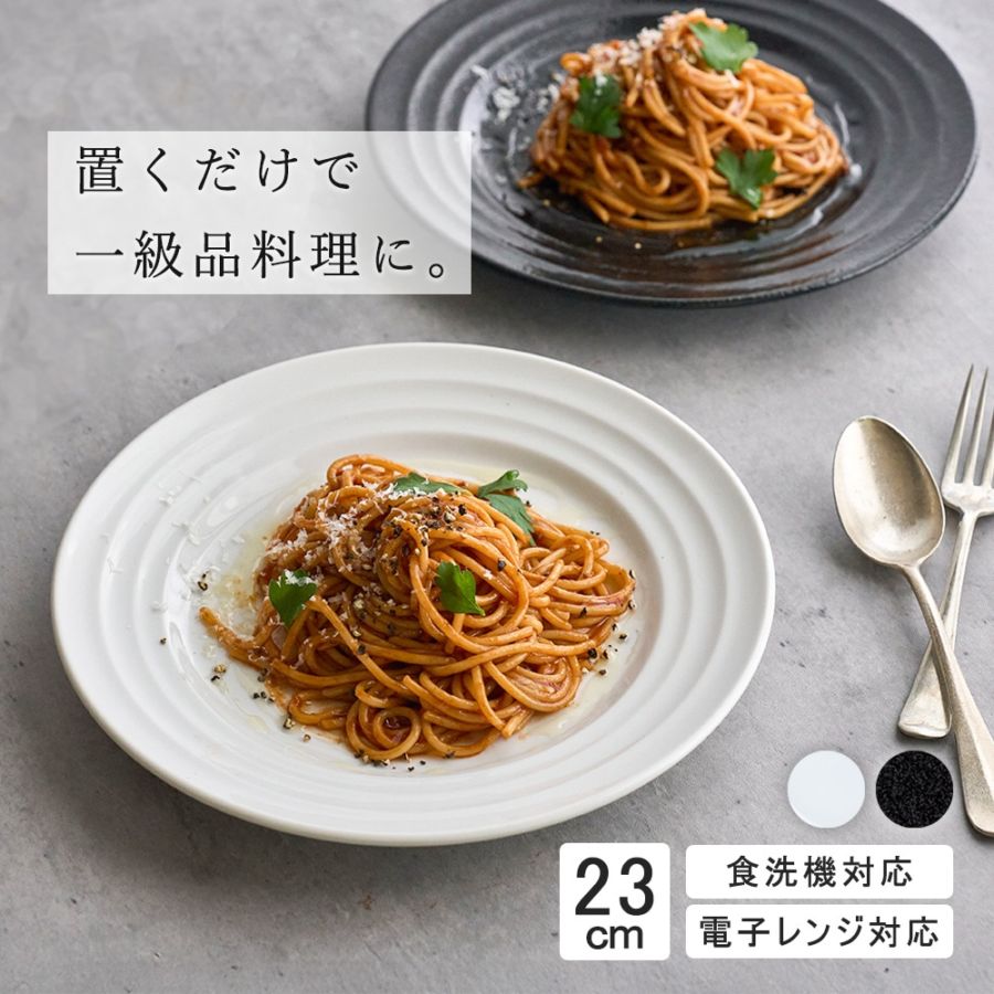 23cm 中皿 ミート皿 スープ皿 カレー パスタ 盛り皿 丸皿 プレート 皿 白 黒 ホワイト ブラック おしゃれ 収納 カフェ食器 シンプル 美濃焼 磁器 ポーセラーツ BPAフリー ギフト 業務用 軽い 日本製