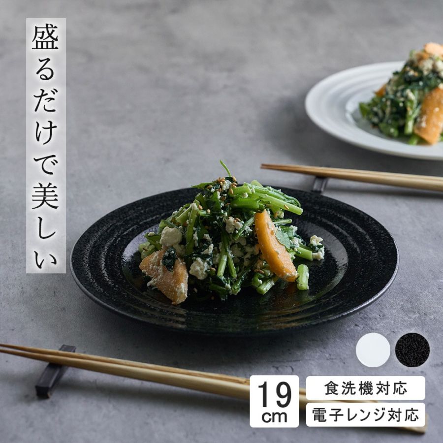 19cm 中皿 ミート皿 平皿 丸皿 プレート 皿 白 黒 ホワイト ブラック おしゃれ 収納 カフェ食器 シンプル 美濃焼 磁器 ポーセラーツ BPAフリー ギフト 業務用 軽い 日本製