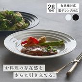 【YAMATSU STANDARD】28cm 大皿 メイン皿 ディナー皿 パスタ カレー 丸皿 プレート 皿 白 黒 ホワイト ブラック おしゃれ 収納 カフェ食器 シンプル 美濃焼 磁器 ポーセラー