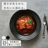【YAMATSU STANDARD】25cm 大皿 メイン皿 ディナー皿 パスタ カレー 丸皿 プレート 皿 白 黒 ホワイト ブラック おしゃれ 収納 カフェ食器 シンプル 美濃焼 磁器 ポーセラー