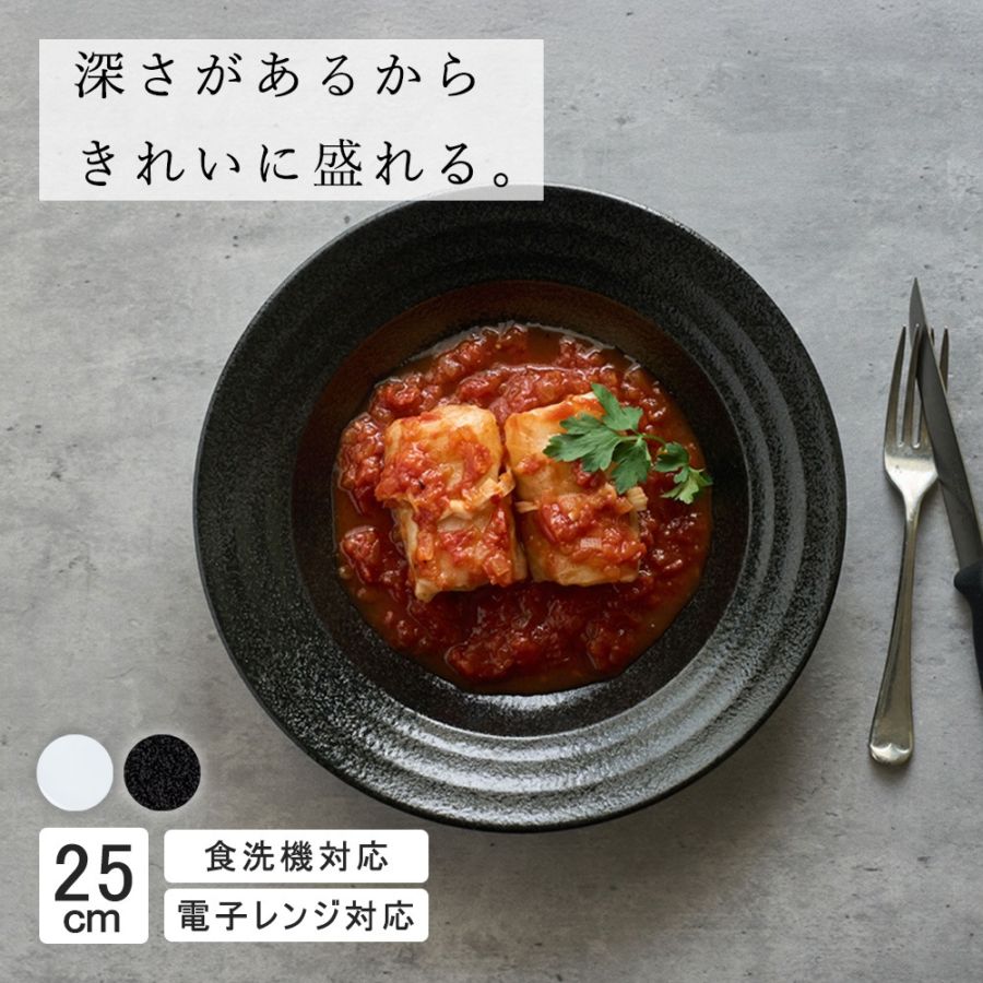 25cm 大皿 メイン皿 ディナー皿 パスタ カレー 丸皿 プレート 皿 白 黒 ホワイト ブラック おしゃれ 収納 カフェ食器 シンプル 美濃焼 磁器 ポーセラーツ BPAフリー ギフト 業務用 軽い 日本製