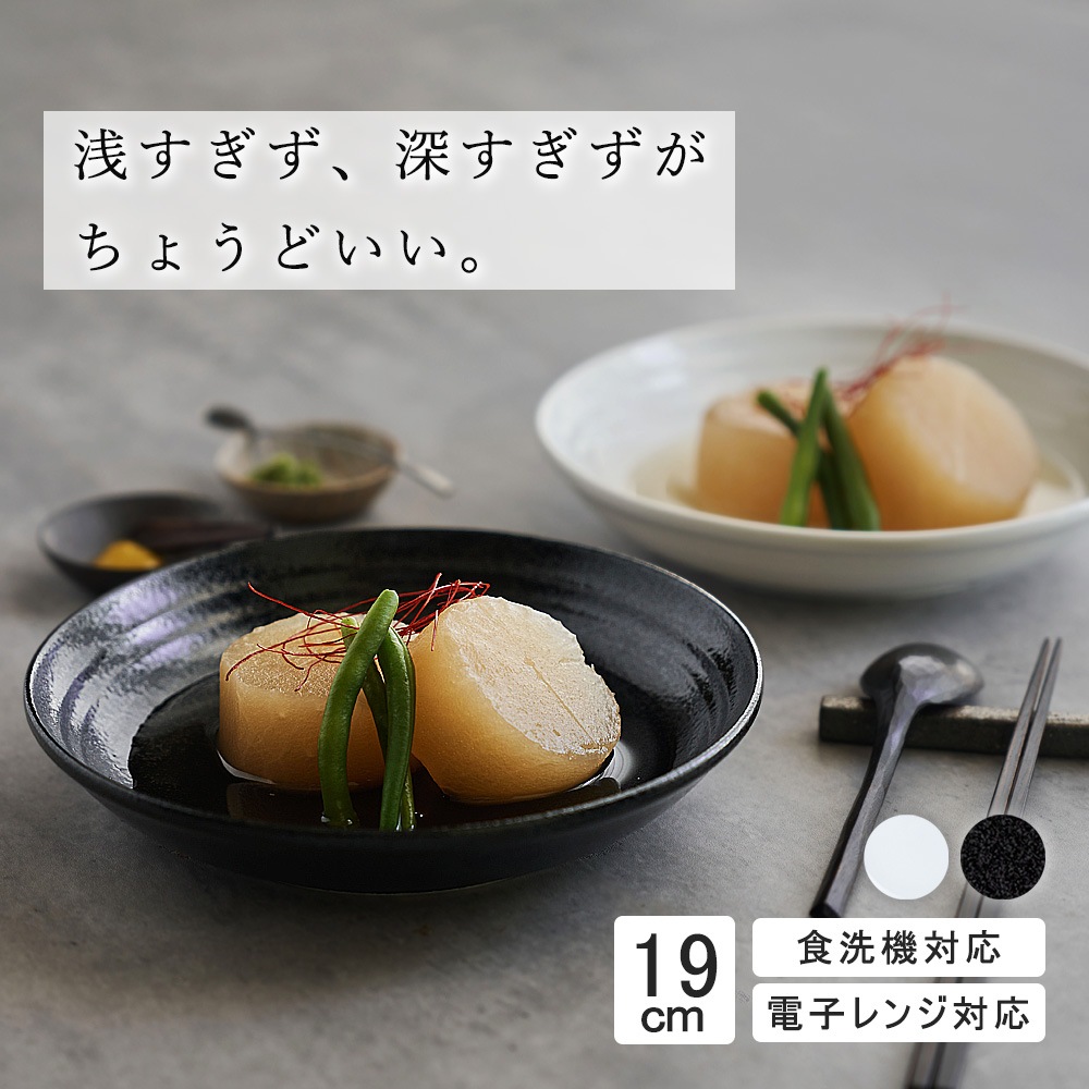 19cm 中皿 取り皿 煮魚 サラダ 丸皿 プレート 皿 白 黒 ホワイト ブラック おしゃれ 収納 カフェ食器 シンプル 美濃焼 磁器 ポーセラーツ BPAフリー ギフト 業務用 軽い 日本製