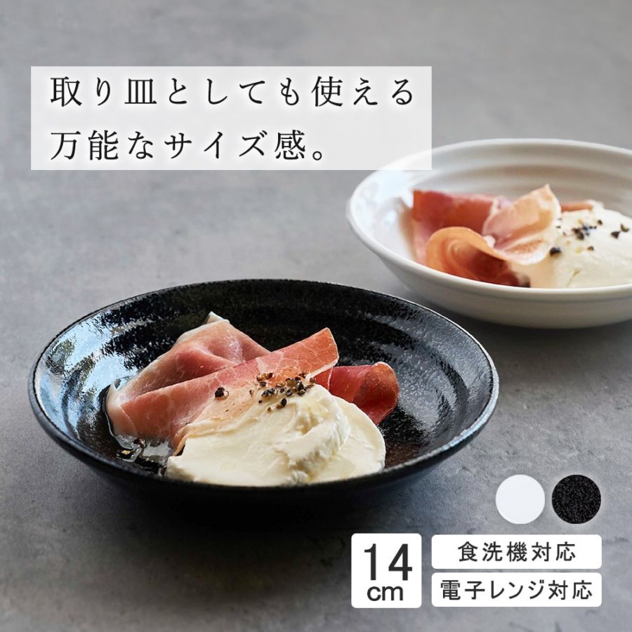 【YAMATSU STANDARD】14cm 小皿 副菜 取鉢 取り皿 おつまみ おやつ 丸皿 プレート 皿 白 黒 ホワイト ブラック おしゃれ 収納 カフェ食器 シンプル 美濃焼 磁器 ポーセラーツ BPAフリー ギフト 業務用 軽い 日本製