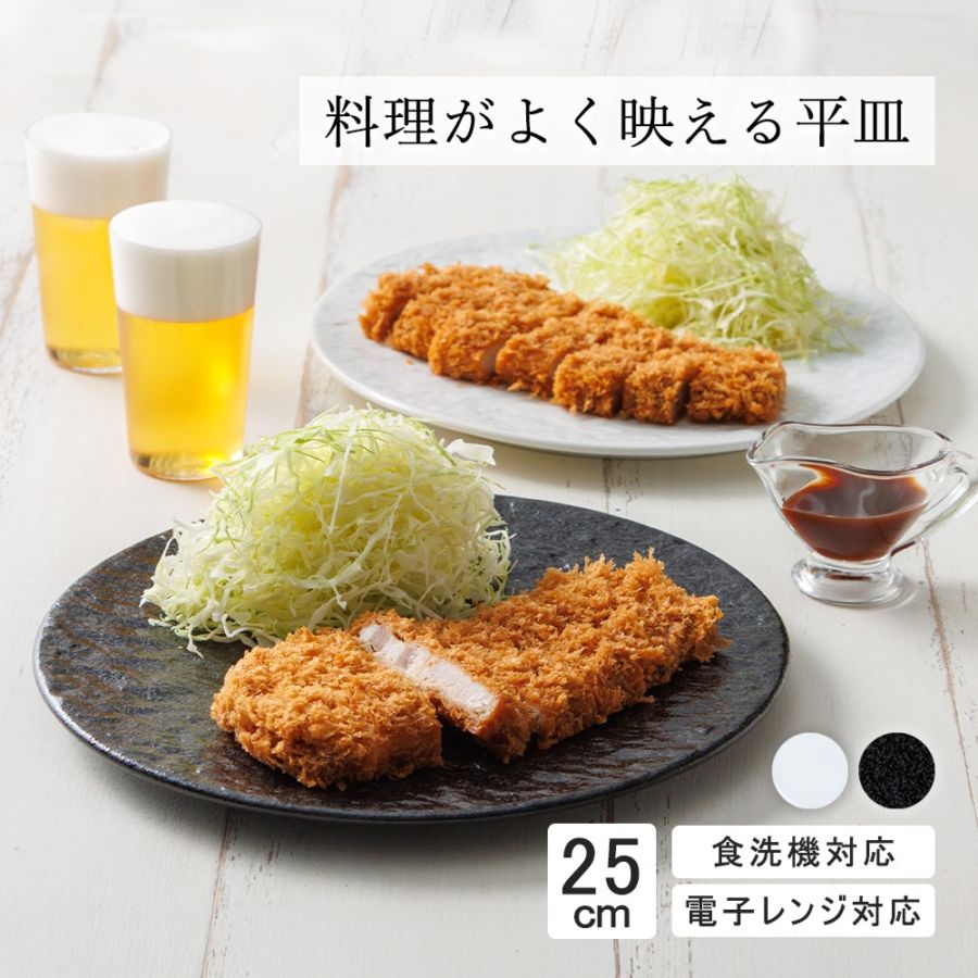 【YAMATSU STANDARD】25cm 大皿  メイン 朝食 おやつ 丸皿 プレート 皿 白 黒 ホワイト ブラック おしゃれ 収納 カフェ食器 シンプル 美濃焼 磁器 ポーセラーツ BPAフリー ギフト 業務用 軽い 日本製