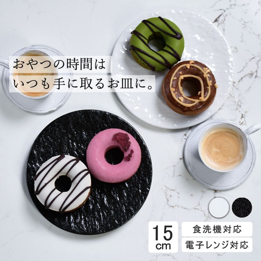 【YAMATSU STANDARD】15cm 小皿 小鉢 取鉢 朝食 おやつ 丸皿 プレート 皿 白 黒 ホワイト ブラック おしゃれ 収納 カフェ食器 シンプル 美濃焼 磁器 ポーセラーツ BPAフリー ギフト 業務用 軽い 日本製