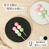 【YAMATSU STANDARD】12cm 小皿 副菜 取り皿 おつまみ おやつ 丸皿 プレート 皿 白 黒 ホワイト ブラック おしゃれ 収納 カフェ食器 シンプル 美濃焼 磁器 ポーセラーツ BPAフリー ギフト 業務用 軽い 日本製