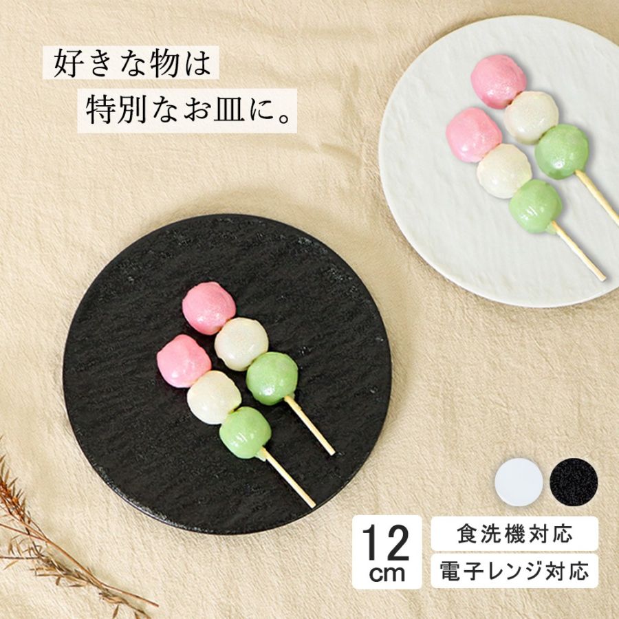 【YAMATSU STANDARD】12cm 小皿 副菜 取り皿 おつまみ おやつ 丸皿 プレート 皿 白 黒 ホワイト ブラック おしゃれ 収納 カフェ食器 シンプル 美濃焼 磁器 ポーセラーツ BPAフリー ギフト 業務用 軽い 日本製