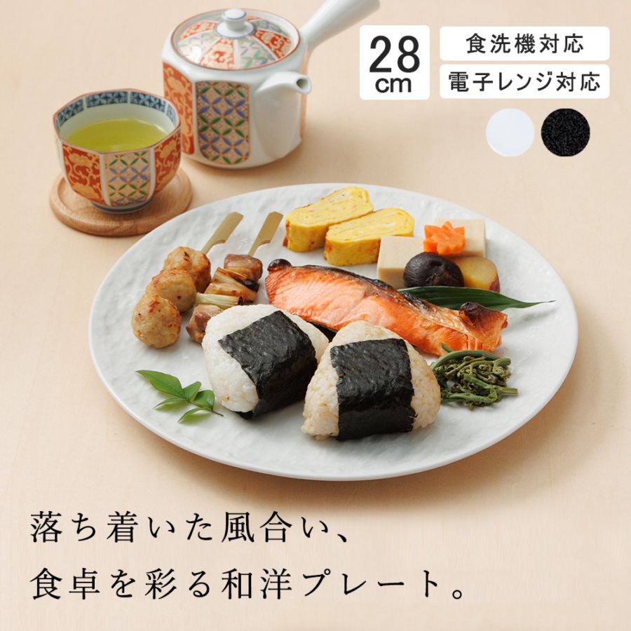 【YAMATSU STANDARD】28cm 大皿 メイン皿 ディナー皿 丸皿 プレート 皿 白 黒 ホワイト ブラック おしゃれ 収納 カフェ食器 シンプル 美濃焼 磁器 ポーセラーツ BPAフリー ギフト 業務用 軽い 日本製