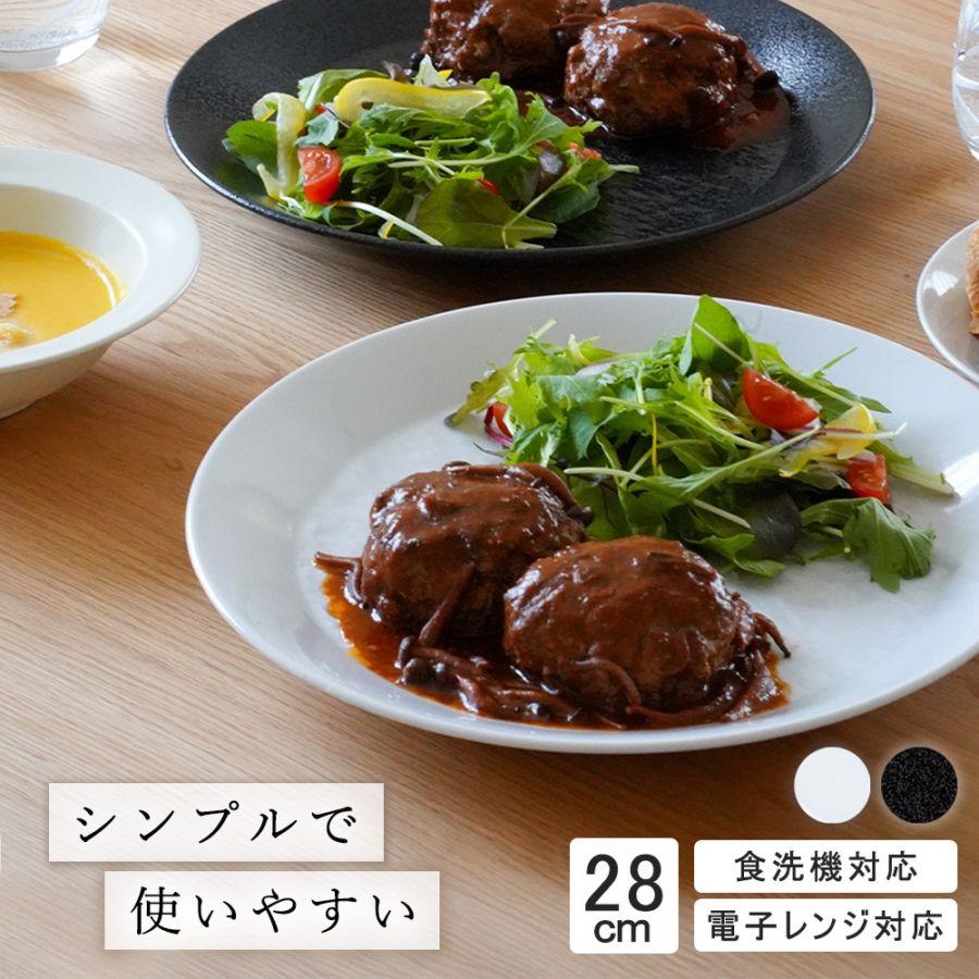 【YAMATSU STANDARD】28cm 大皿 メイン皿 ディナー皿 丸皿 プレート 皿 白 黒 ホワイト ブラック おしゃれ 収納 カフェ食器 シンプル 美濃焼 磁器 ポーセラーツ BPAフリー ギフト 業務用 軽い 日本製