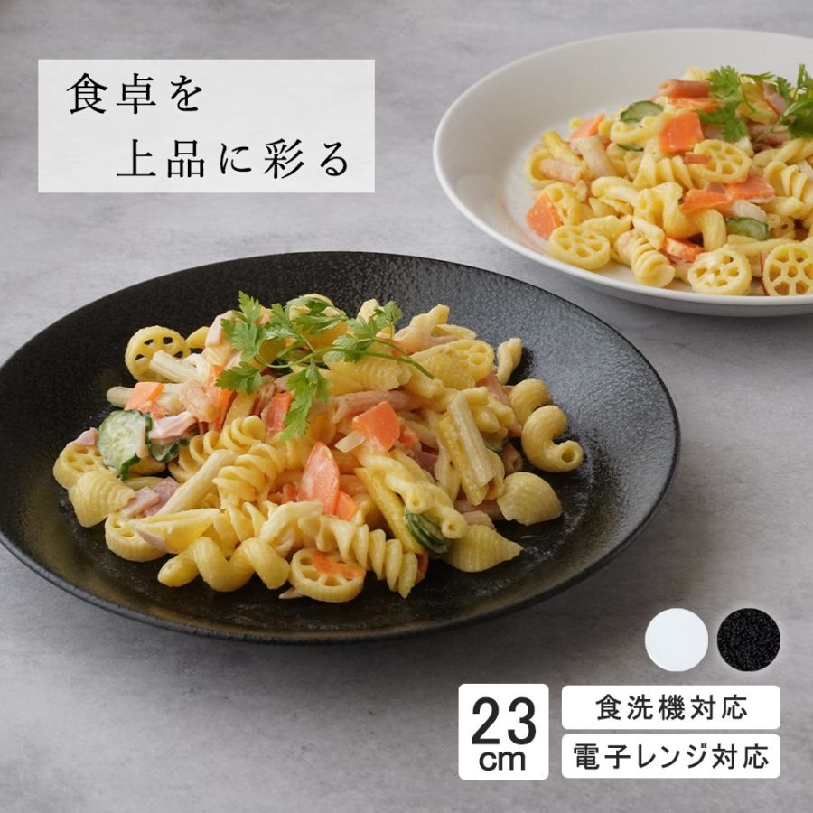 23cm 中皿 ミート皿 ワンプレート カレー パスタ シンプル 丸皿 プレート 皿 白 黒 ホワイト ブラック おしゃれ 収納 カフェ食器 シンプル 美濃焼 磁器 ポーセラーツ BPAフリー ギフト 業務用 軽い 日本製