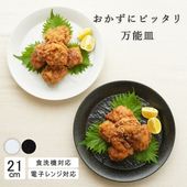 【YAMATSU STANDARD】21cm 中皿 盛りつけ ワンプレート ミート皿 カレー パスタ シンプル 丸皿 プレート 皿 白 黒 ホワイト ブラック おしゃれ 収納 カフェ食器 シンプル 美