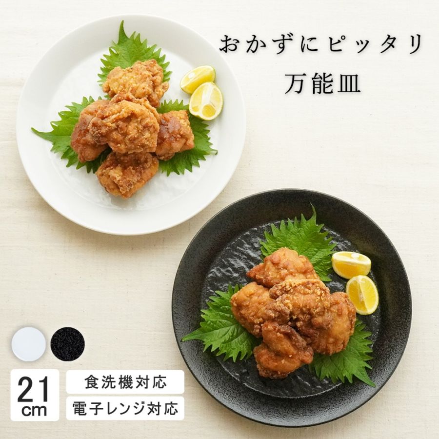 21cm 中皿 盛りつけ ワンプレート ミート皿 カレー パスタ シンプル 丸皿 プレート 皿 白 黒 ホワイト ブラック おしゃれ 収納 カフェ食器 シンプル 美濃焼 磁器 ポーセラーツ BPAフリー ギフト 業務用 軽い 日本製