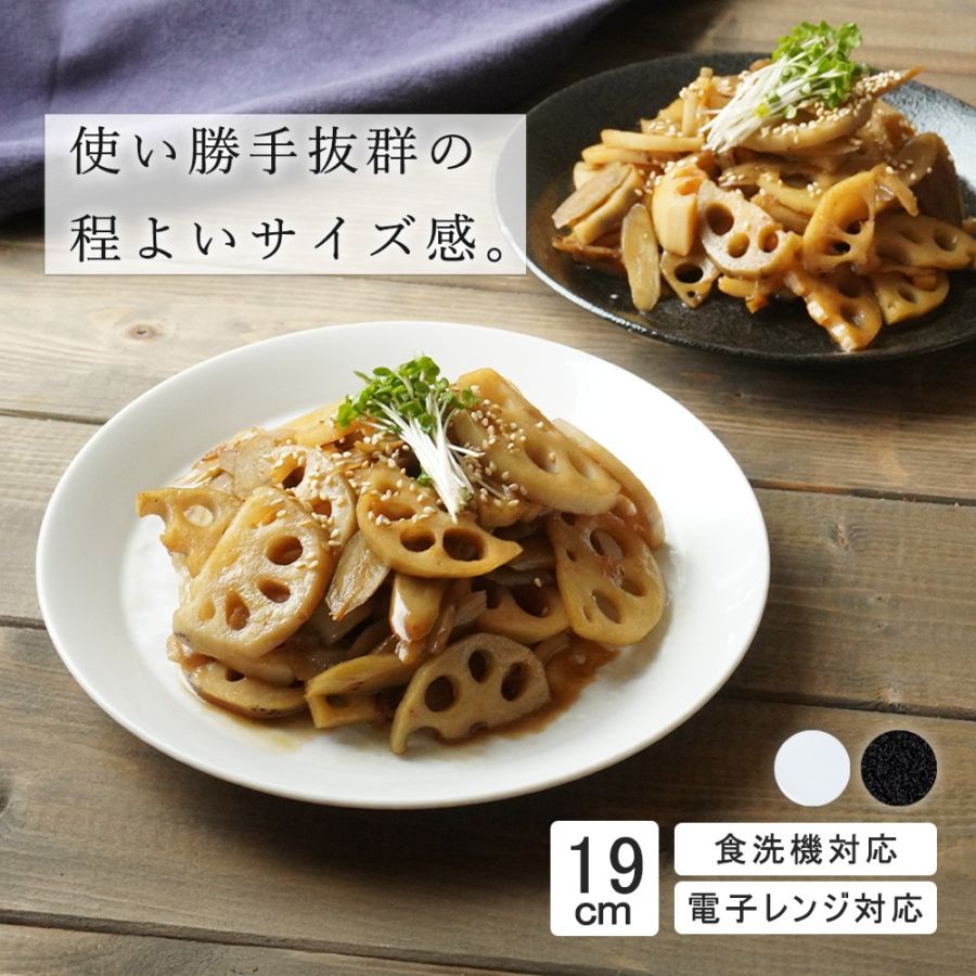 19cm 中皿 平皿 取り皿 ミート皿 シンプル 丸皿 プレート 皿 白 黒 ホワイト ブラック おしゃれ 収納 カフェ食器 シンプル 美濃焼 磁器 ポーセラーツ BPAフリー ギフト 業務用 軽い 日本製