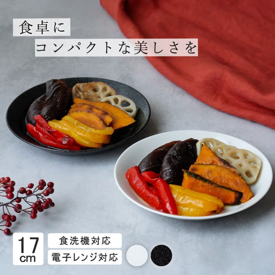 【YAMATSU STANDARD】17cm 小皿 副菜 取り皿 おやつ 丸皿 プレート 皿 白 黒 ホワイト ブラック おしゃれ 収納 カフェ食器 シンプル 美濃焼 磁器 ポーセラーツ BPAフリー ギフト 業務用 軽い 日本製