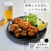 【YAMATSU STANDARD】20cm 中皿 取り皿 ワンプレート パン皿 サラダ カレー パスタ シンプル 丸皿 プレート 皿 白 黒 ホワイト ブラック おしゃれ 収納 カフェ食器 シンプル