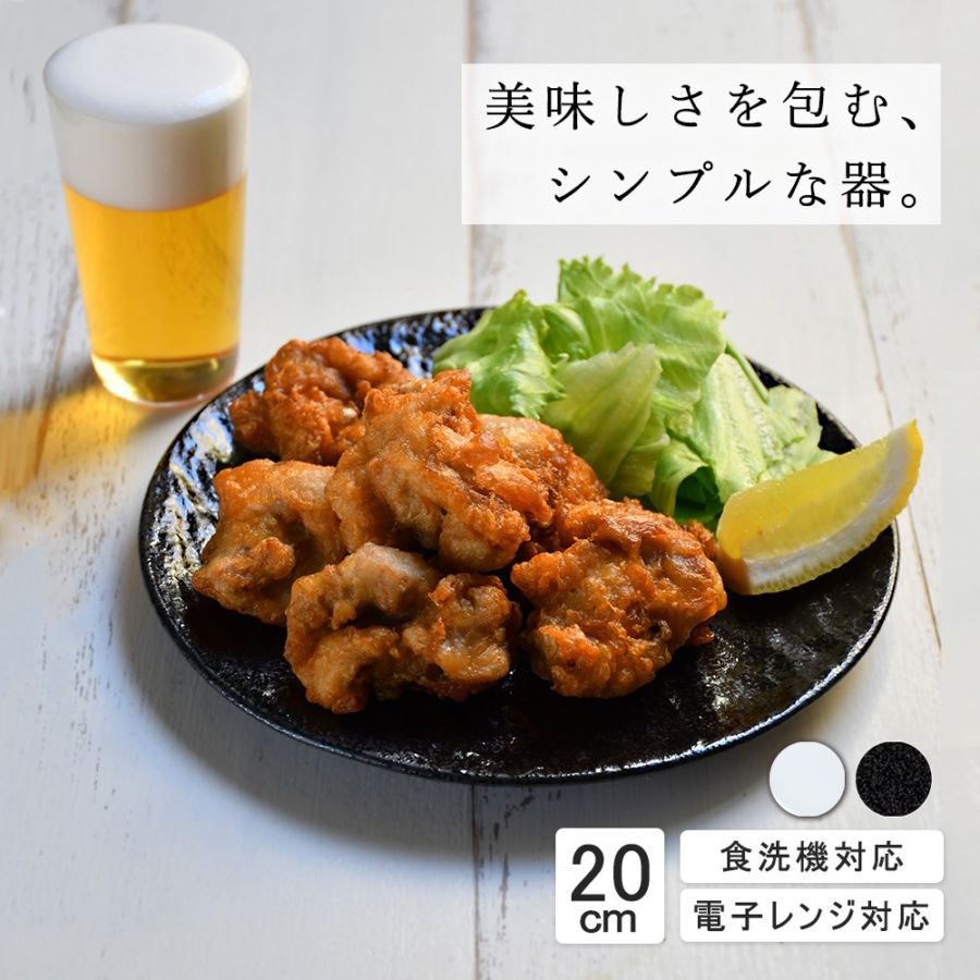 20cm 中皿 取り皿 ワンプレート パン皿 サラダ カレー パスタ シンプル 丸皿 プレート 皿 白 黒 ホワイト ブラック おしゃれ 収納 カフェ食器 シンプル 美濃焼 磁器 ポーセラーツ BPAフリー ギフト 業務用 軽い 日本製