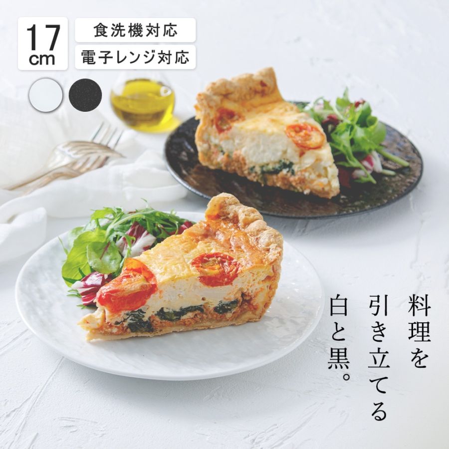 【YAMATSU STANDARD】17cm 小皿 小鉢 取鉢 朝食 おやつ 丸皿 プレート 皿 白 黒 ホワイト ブラック おしゃれ 収納 カフェ食器 シンプル 美濃焼 磁器 ポーセラーツ BPAフリー ギフト 業務用 軽い 日本製