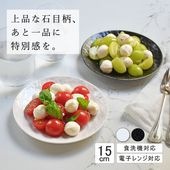 【YAMATSU STANDARD】15cm 小皿 副菜 取鉢 取り皿 おつまみ おやつ 丸皿 プレート 皿 白 黒 ホワイト ブラック おしゃれ 収納 カフェ食器 シンプル 美濃焼 磁器 ポーセラー
