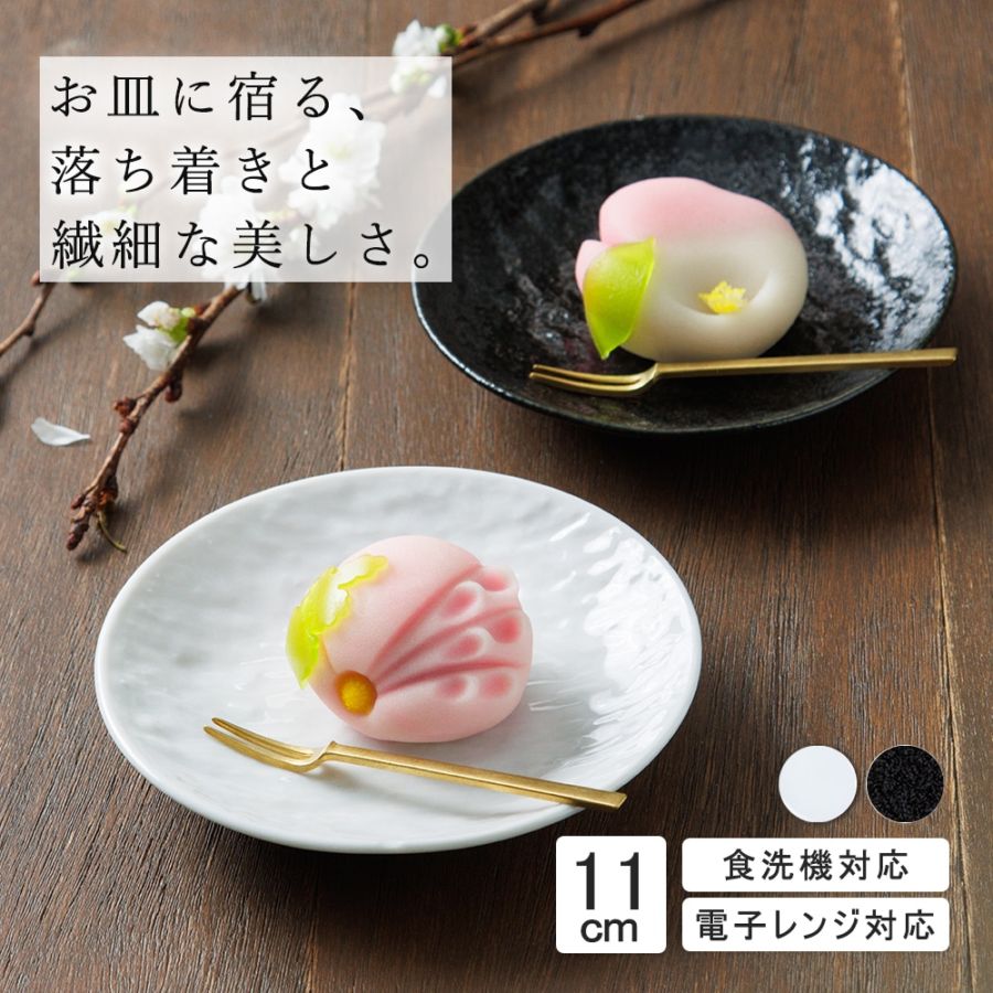 【YAMATSU STANDARD】11cm 小皿 副菜 取鉢 豆皿 醤油皿 おやつ 丸皿 プレート 皿 白 黒 ホワイト ブラック おしゃれ 収納 カフェ食器 シンプル 美濃焼 磁器 ポーセラーツ BPAフリー ギフト 業務用 軽い 日本製