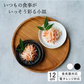 【YAMATSU STANDARD】12cm 小皿 副菜 取鉢 豆皿 醤油皿 おやつ 丸皿 プレート 皿 白 黒 ホワイト ブラック おしゃれ 収納 カフェ食器 シンプル 美濃焼 磁器 ポーセラーツ 