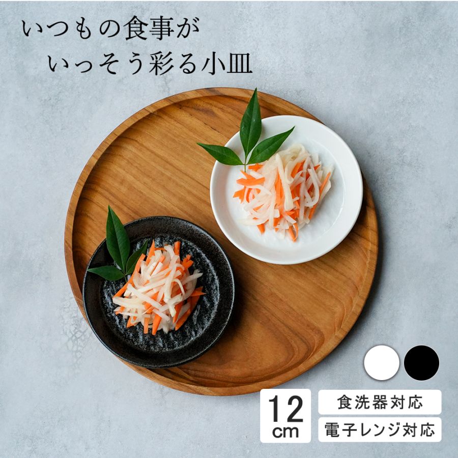 【YAMATSU STANDARD】12cm 小皿 副菜 取鉢 豆皿 醤油皿 おやつ 丸皿 プレート 皿 白 黒 ホワイト ブラック おしゃれ 収納 カフェ食器 シンプル 美濃焼 磁器 ポーセラーツ BPAフリー ギフト 業務用 軽い 日本製