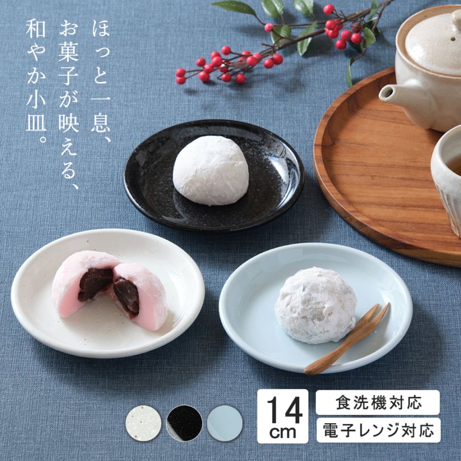 【YAMATSU STANDARD】14cm 小皿 平皿 取り皿 副菜 サラダ おやつ シンプル 丸皿 プレート 皿 白 黒 青 ホワイト ブラック ライトブルー おしゃれ 収納 カフェ食器 シンプル 美濃焼 磁器 ポーセラーツ BPAフリー ギフト 業務用 軽い 日本製