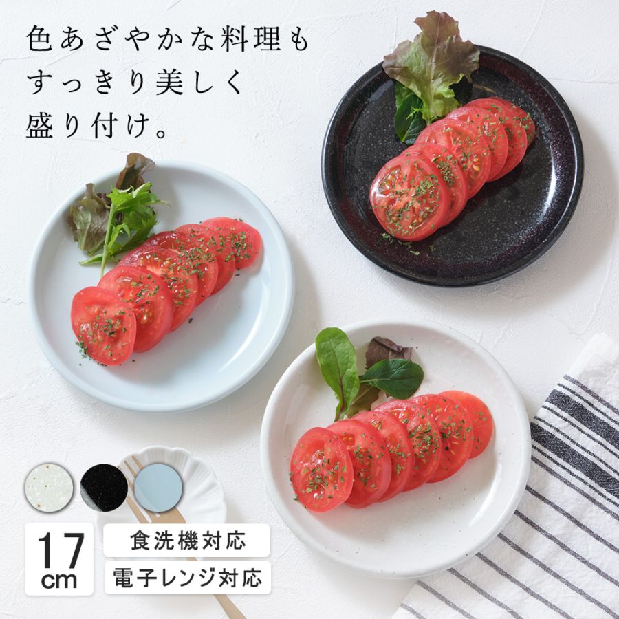 【YAMATSU STANDARD】17cm 小皿 平皿 取り皿 副菜 サラダ おやつ シンプル 丸皿 プレート 皿 白 黒 青 ホワイト ブラック ライトブルー おしゃれ 収納 カフェ食器 シンプル 美濃焼 磁器 ポーセラーツ BPAフリー ギフト 業務用 軽い 日本製