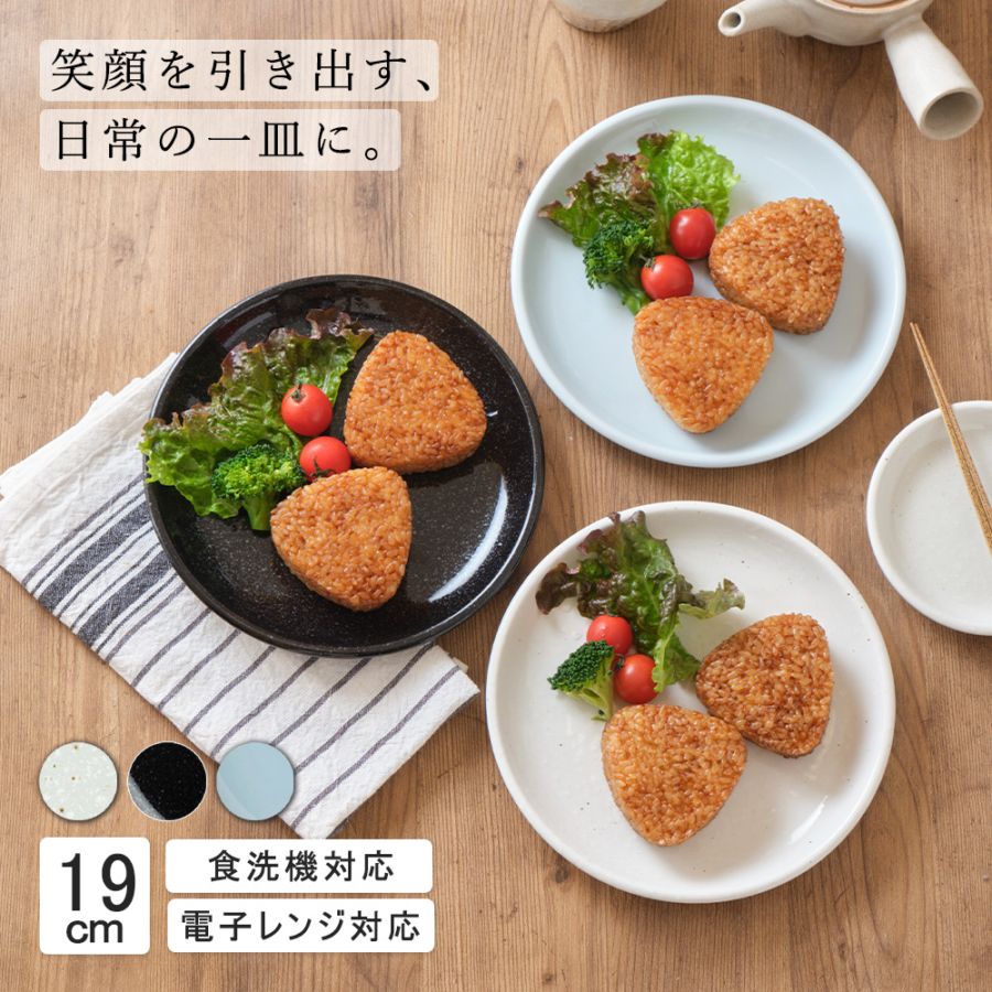 19cm 中皿 おかず皿 取り皿 副菜 サラダ おやつ シンプル 丸皿 プレート 皿 白 黒 青 ホワイト ブラック ライトブルー おしゃれ 収納 カフェ食器 シンプル 美濃焼 磁器 ポーセラーツ BPAフリー ギフト 業務用 軽い 日本製