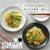 【YAMATSU STANDARD】25cm 大皿 メイン皿 ディナー皿 丸皿 プレート 皿 白 黒 ホワイト ブラック おしゃれ 収納 カフェ食器 シンプル 美濃焼 磁器 ポーセラーツ BPAフリー