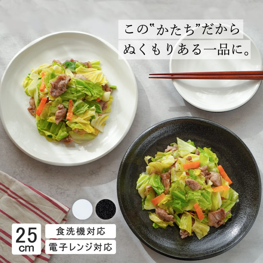 【YAMATSU STANDARD】25cm 大皿 メイン皿 ディナー皿 丸皿 プレート 皿 白 黒 ホワイト ブラック おしゃれ 収納 カフェ食器 シンプル 美濃焼 磁器 ポーセラーツ BPAフリー ギフト 業務用 軽い 日本製