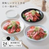 【YAMATSU STANDARD】24cm 中皿 ミート皿 ワンプレート カレー パスタ サラダ 丸皿 プレート 皿 白 黒 青 ホワイト ブラック ライトブルー おしゃれ 収納 カフェ食器 シンプ