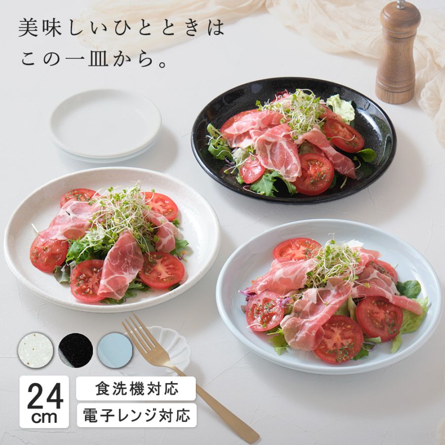 24cm 中皿 ミート皿 ワンプレート カレー パスタ サラダ 丸皿 プレート 皿 白 黒 青 ホワイト ブラック ライトブルー おしゃれ 収納 カフェ食器 シンプル 美濃焼 磁器 ポーセラーツ BPAフリー ギフト 業務用 軽い 日本製